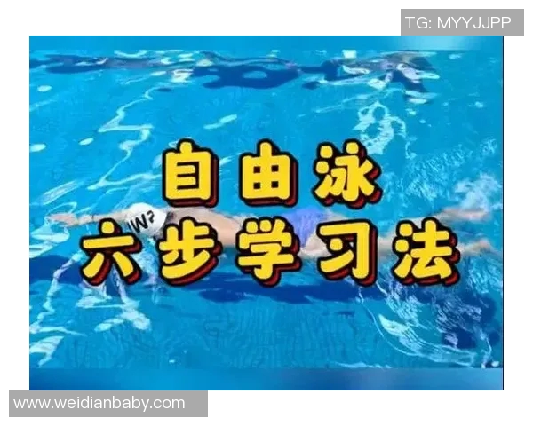 自由泳技巧详解 提升游泳效率与技巧的关键步骤分析